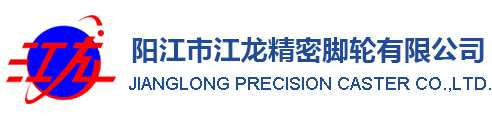 阳江市江龙精密脚轮有限公司