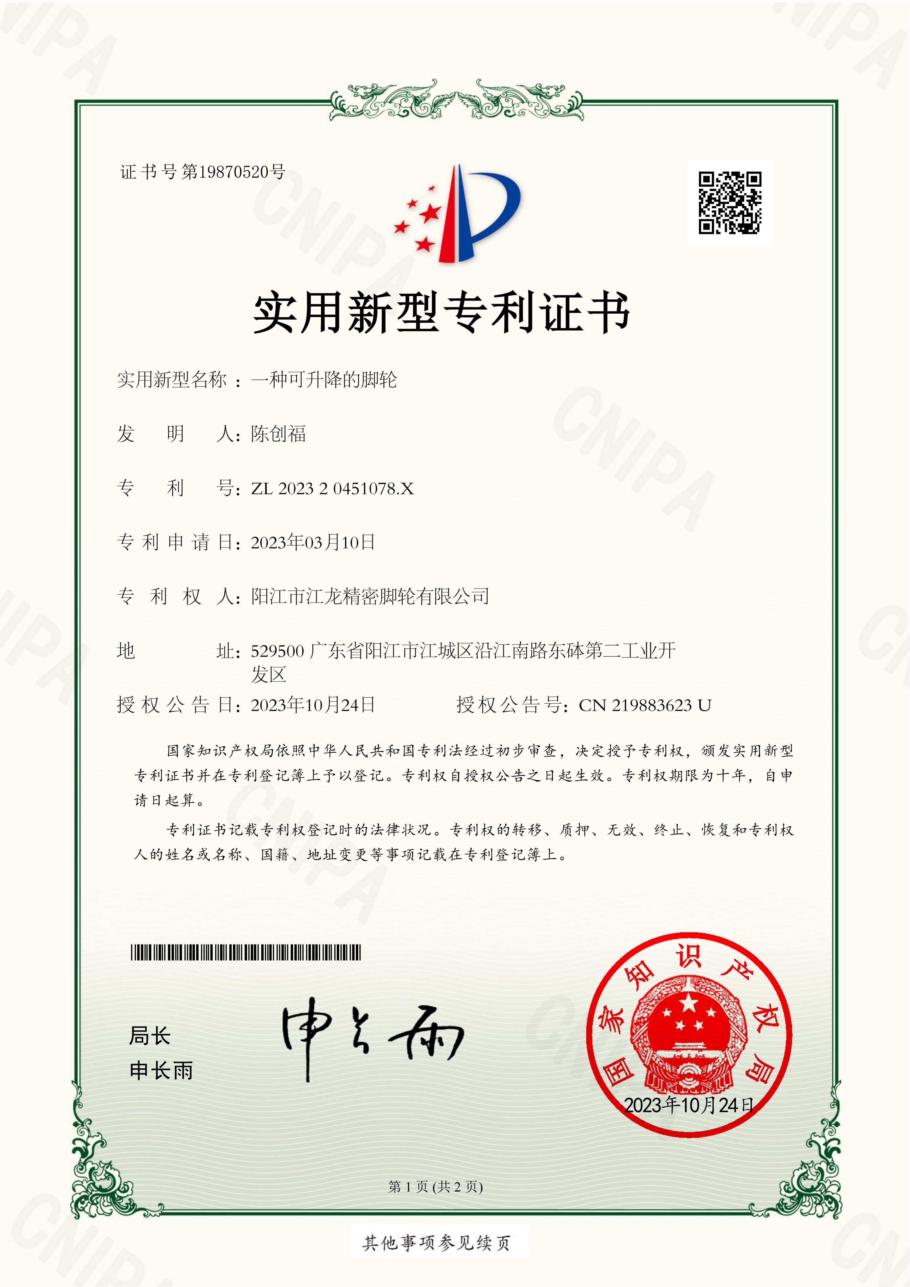 202320451078X一种可升降的脚轮-阳江市江龙精密脚轮有限公司专利证书_01