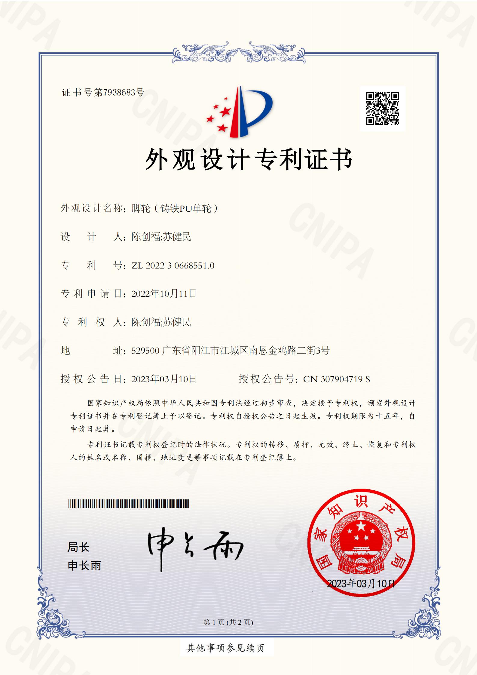 2022306685510脚轮（铸铁PU单轮）-陈创福苏健民专利证书_01