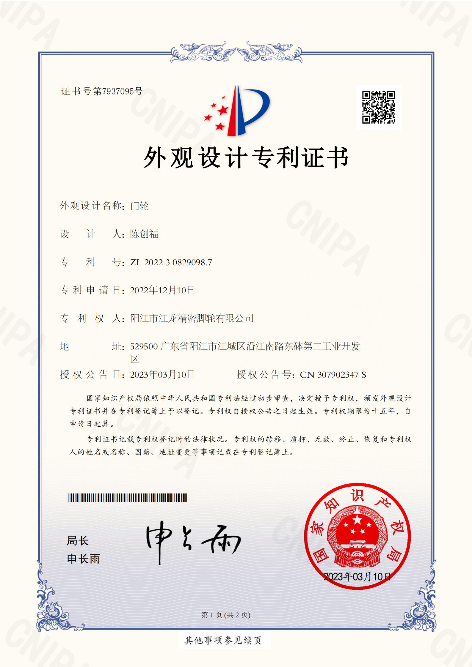 2022308290987门轮-阳江市江龙精密脚轮有限公司专利证书_01