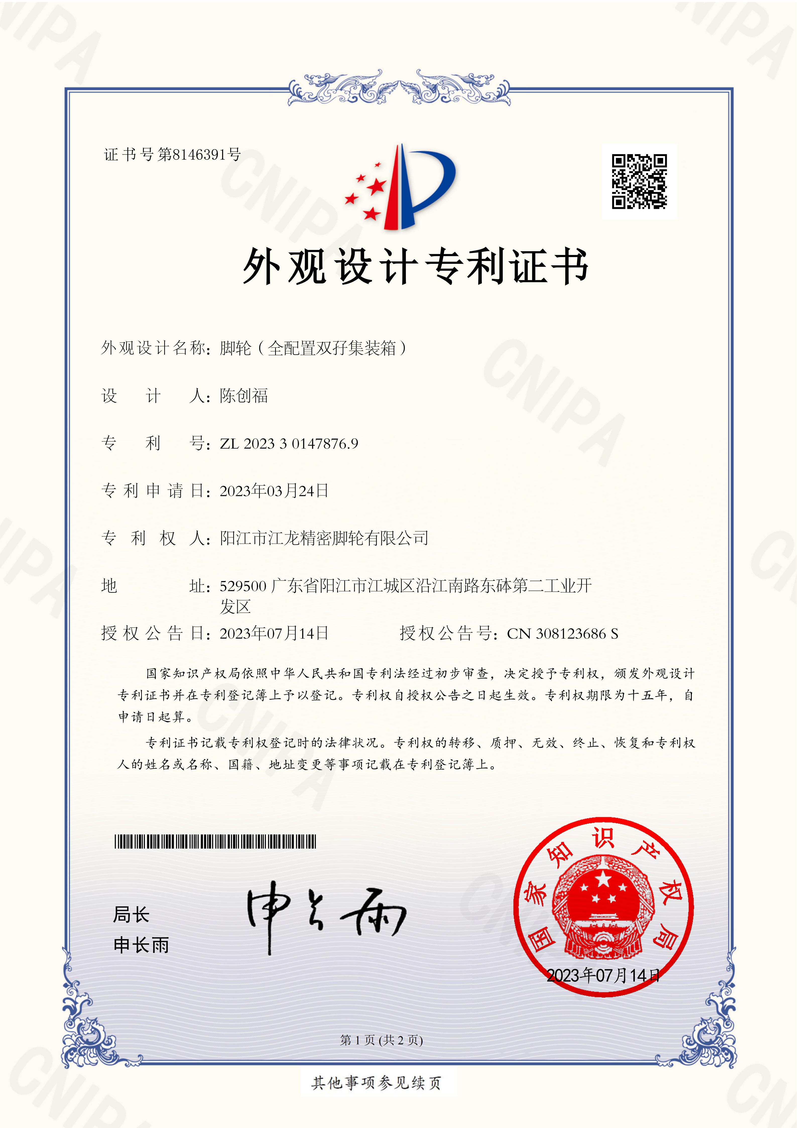 2023301478769脚轮（全配置双孖集装箱）-阳江市江龙精密脚轮有限公司专利证书_01.jpg