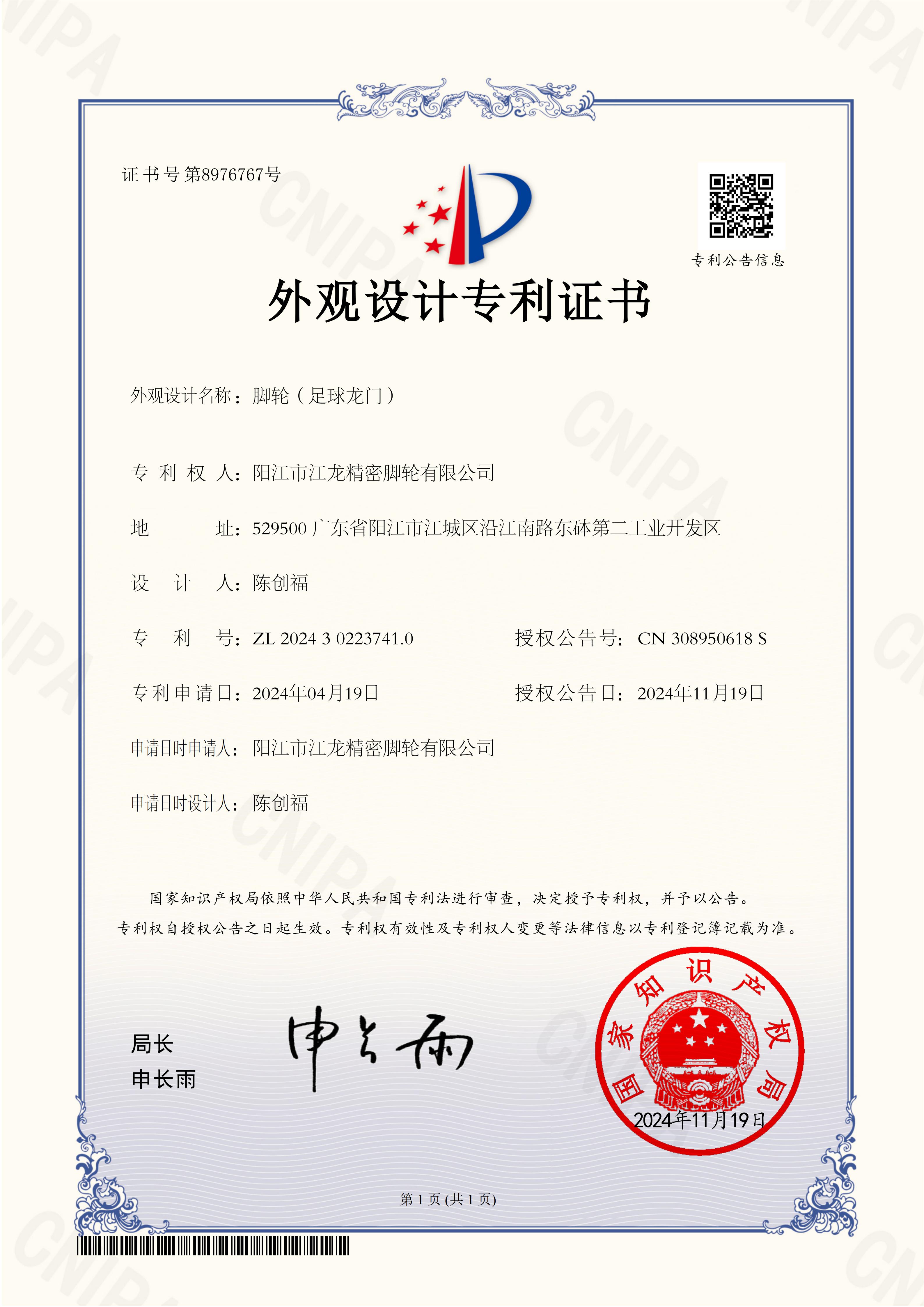 2024302237410脚轮（足球龙门）-阳江市江龙精密脚轮有限公司专利证书(2)_01
